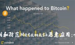 如何识别和防范Metamask恶意