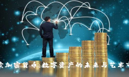 佳士得拍卖加密货币：数字资产的未来与艺术市场的融合