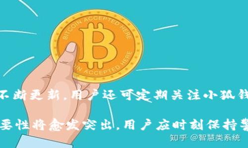 如何避免转入小狐钱包的币被秒转？最佳防范措施和实用技巧

小狐钱包, 加密货币, 钱包安全, 交易防范/guanjianci

在数字货币迅速发展的今天，越来越多的用户选择通过电子钱包进行交易与存储资产。小狐钱包作为一个广受欢迎的加密货币钱包，凭借其便捷的使用体验和良好的用户口碑，吸引了大量用户。然而，用户在使用过程中可能会遇到“转入小狐钱包的币被秒转”的问题。这个问题不仅关乎用户的资产安全，还涉及到整个加密货币交易环境的稳定与健康。因此，了解如何防范这一风险及其可能的原因显得尤为重要。

一、转入小狐钱包的币被秒转的原因
转入小狐钱包的币被秒转，通常与用户的安全设置、钱包的安全性以及操作不当等多个因素密切相关。以下是一些可能的原因：
ul
  listrong账户安全性不足/strong：如果用户的账户没有启用双重认证，或者使用的密码过于简单，黑客容易通过网络钓鱼或其他手段获取账户控制权。/li
  listrong恶意软件或病毒感染/strong：用户的设备可能感染了恶意软件，导致私钥或者账户信息被盗取，进而引发资产转移。/li
  listrong不当操作/strong：一些用户可能在未充分了解小狐钱包的功能时，误操作导致资产被转走。例如，错误的转账地址或不知情的资金请求。/li
  listrong第三方应用的安全隐患/strong：有些用户会通过第三方平台关联小狐钱包进行交易，这些平台的安全性可能不足，从而导致账户被攻击。/li
/ul

二、如何保护小狐钱包的账户安全
保护小狐钱包账户的安全是防止资产被秒转的关键。以下是一些有效的安全措施：
ul
  listrong启用双重认证/strong：无论是电子邮件、短信还是应用程序生成的代码，双重认证能够为您的账户增加一重安全保护，降低被攻击的风险。/li
  listrong使用复杂且唯一的密码/strong：创建一个长度在12位以上的复杂密码，包含字母、数字和特殊符号，并避免使用相同的密码用于其他账户。/li
  listrong定期修改密码/strong：定期更换密码并确认账户安全设置，能够有效减少账户被攻击的机会。/li
  listrong定期更新设备的防病毒软件/strong：在电脑或手机上使用反病毒软件，定期扫描以发现潜在的威胁，及时处理。/li
/ul

三、常见的安全隐患及其解决办法
在使用小狐钱包的过程中，用户可能会面临多种安全隐患。以下是几种常见的隐患及其解决方案：
ul
  listrong网络钓鱼攻击/strong：黑客可能通过伪造网站或电子邮件，诱骗用户提供账户信息。/li
    解决办法：在输入密码或进行操作之前，确认网站地址，确保是官方的链接。《小狐钱包》也会定期更新官方公告，可以通过官方渠道验证信息。
    
  listrong社交工程攻击/strong：此类攻击方式包括假借客服身份联系用户，获取用户的私密信息。/li
    解决办法：永远不要将私钥、密码等敏感信息透露给他人，尤其是在社交媒体或不明来源的联系中。
    
  listrong移动设备安全/strong：许多用户在手机上进行交易，可能面临设备被盗或丢失的风险。/li
    解决办法：启用设备的锁定功能，并在设备上使用小狐钱包时谨慎下载其他应用，确保没有恶意软件。
    
  listrong使用公共Wi-Fi/strong：连接公共Wi-Fi可能使账户面临被窃取的风险。/li
    解决办法：尽量避免在公共Wi-Fi环境下进行交易，使用VPN可以为您的数据增加一层保护。
/ul

四、监测与应对异常交易
用户在小狐钱包中应保持对交易的警觉，以下是监测与应对异常交易的一些建议：
ul
  listrong定期检查账户活动/strong：定期登录小狐钱包，检查最近的交易记录，确保所有交易都是用户自己发起的。/li
    若发现异常交易，应第一时间向小狐钱包的客服团队报备并采取措施冻结账户。
    
  listrong设置交易提醒/strong：开启小狐钱包的交易通知功能，实时接收交易信息，及时对异常转账作出反应。/li
    
  listrong保持与社区的互动/strong：及时关注小狐钱包的官方频道与社群，获取最新的安全信息与操作建议。/li
/ul

五、常见问题解答
以下是关于小狐钱包及其安全性的六个常见问题，并提供详细答案：

问题一：什么是小狐钱包？
小狐钱包是一种数字资产管理工具，允许用户存储、交易和管理多种加密货币。其设计旨在提升用户体验，通过简洁的界面和强大的安全功能，满足用户的需求。在小狐钱包中，用户能够轻松进行币种转移、兑换等操作，使得管理资产更加方便。此外，小狐钱包还支持多种主流币种，适合不同需求的用户。

问题二：如何创建小狐钱包账户？
创建小狐钱包账户的流程简单，用户只需下载小狐钱包的应用程序，并按以下步骤操作：
ul
  li注册账户：提供有效的电子邮件地址并设置密码，完成注册验证。/li
  li备份私钥：完成注册后，将生成一个助记词，务必妥善保存，以防遗失影响资产恢复。/li
  li配置安全设置：设置双重认证，确保账户的安全性。/li
  li完成账户设置并使用：根据指引完成账户基本设置，开始使用小狐钱包管理您的数字资产。/li
/ul

问题三：小狐钱包的安全性如何？
小狐钱包在安全性方面采取了多种措施，例如数据加密、双重认证等。用户的私钥保存在本地，未上传至服务器，从而减少被盗取的风险。钱包还定期进行安全审计，确保系统的安全性能经受住外部挑战。此外，小狐钱包会对此类攻击进行实时监控，并及时发布更新，提醒用户注意潜在风险。为了进一步增强安全性，用户也务必要设置强密码、启用双重认证，并定期更新账户信息。

问题四：如果我的小狐钱包被黑客攻击怎么办？
若怀疑小狐钱包账户遭到黑客攻击，用户应立即采取以下步骤：
ul
  li立即更改账户密码，并解除所有与第三方平台的关联。/li
  li联系小狐钱包客服，报告异常交易以便他们进行必要的调查。/li
  li检查所有充值和提现记录，确认是否有未授权的交易。/li
  li尽量保持冷静，并在时刻关注小狐钱包官方发布的安全提示与解决建议。/li
/ul

问题五：如何恢复丢失的小狐钱包账户？
如果用户忘记了小狐钱包账户的密码或丢失了助记词，账户恢复可能会遇到困难。用户可以尝试以下步骤：
ul
  li尝试使用其他关联的邮箱或电话号码找回密码。/li
  li如果权限到达，访问小狐钱包的客服渠道，获取专业技术人员的指导。/li
  li再次确认备份的助记词是否完整，以利于恢复账户。/li
/ul

问题六：小狐钱包是否支持多种加密货币？
小狐钱包目前支持多种主流加密货币，包括但不限于比特币，以太坊，莱特币等。用户可以在钱包中轻松管理各类资产，实现便捷的资产存储与交易。而支持的币种种类会随着市场的发展而不断更新，用户还可定期关注小狐钱包的官方公告以获取最新的信息。

通过对小狐钱包的深入了解与安全防范措施的落实，用户能够大大降低“转入小狐钱包的币被秒转”的风险，更好地保护自己的数字财富。随着加密货币市场的不断演变，维护账户安全的重要性将愈发突出，用户应时刻保持警惕并定期更新安全策略。