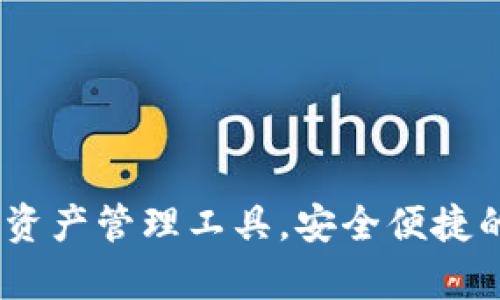 小狐钱包：优质数字资产管理工具，安全便捷的虚拟货币存储选择