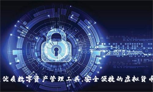 小狐钱包：优质数字资产管理工具，安全便捷的虚拟货币存储选择