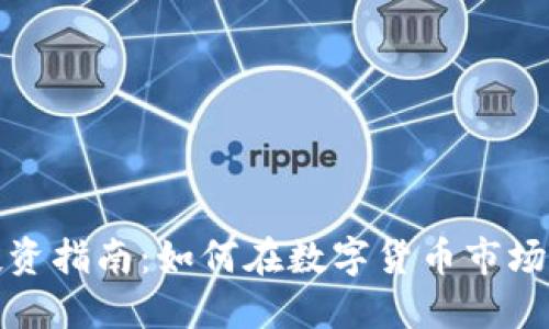 加密货币投资指南：如何在数字货币市场中获得成功