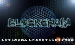 加密货币投资指南：如何