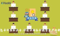 小狐钱包币种图标大全：