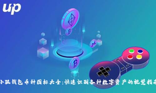 小狐钱包币种图标大全：快速识别各种数字资产的视觉指南