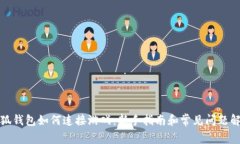 小狐钱包如何连接游戏：