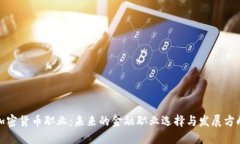 加密货币职业：未来的金