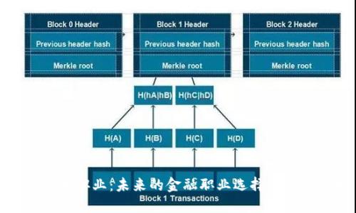 加密货币职业：未来的金融职业选择与发展方向