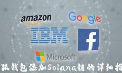 小狐钱包添加Solana链的详