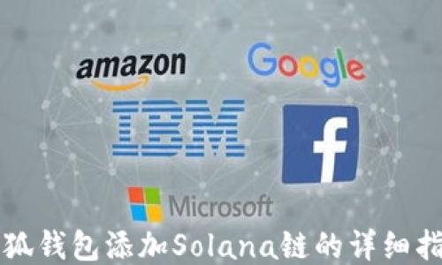 
小狐钱包添加Solana链的详细指南