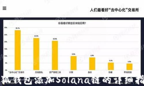 
小狐钱包添加Solana链的详细指南