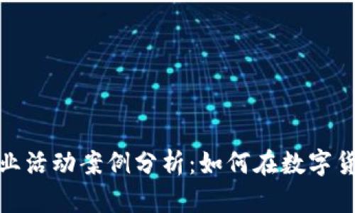 加密货币商业活动案例分析：如何在数字货币时代获利