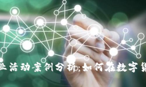 加密货币商业活动案例分析：如何在数字货币时代获利
