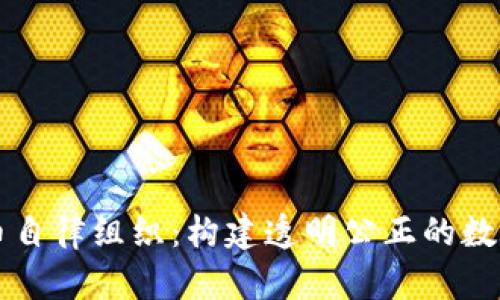 新加密货币自律组织：构建透明公正的数字货币生态