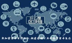 新加密货币自律组织：构