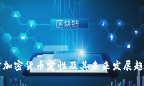 中国对加密货币定性及其未来发展趋势分析
