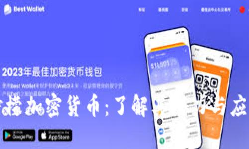 柠檬加密货币：了解其潜力与应用