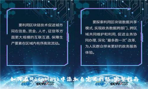 如何在MetaMask中添加自定义网络：完整指南