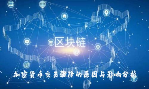 加密货币交易骤降的原因与影响分析