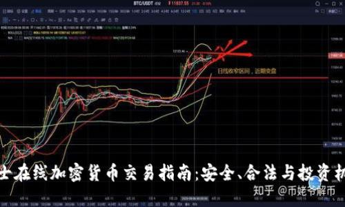 瑞士在线加密货币交易指南：安全、合法与投资机会