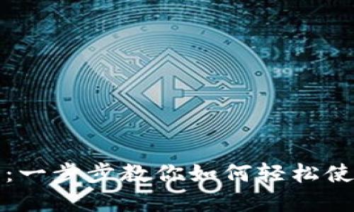 CORE小狐钱包测试教程：一步步教你如何轻松使用和测试CORE小狐钱包