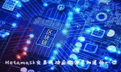 Metamask交易成功后你需要知