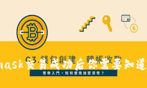 Metamask交易成功后你需要知道的一切