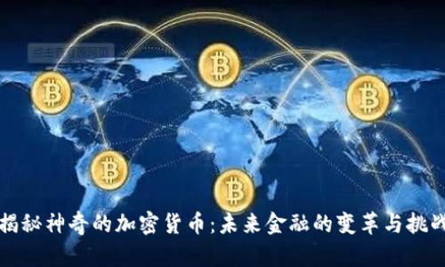 揭秘神奇的加密货币：未来金融的变革与挑战