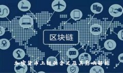 加密货币上链的含义及其