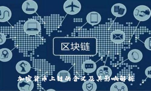 加密货币上链的含义及其影响解析