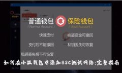 如何在小狐钱包中添加B