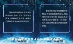 我国加密数字货币的现状