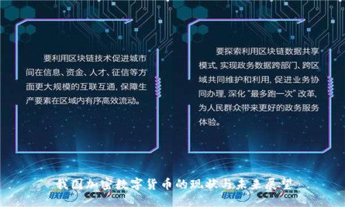 我国加密数字货币的现状与未来展望