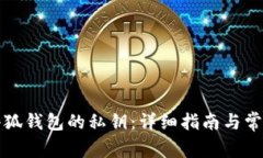 如何查看小狐钱包的私钥