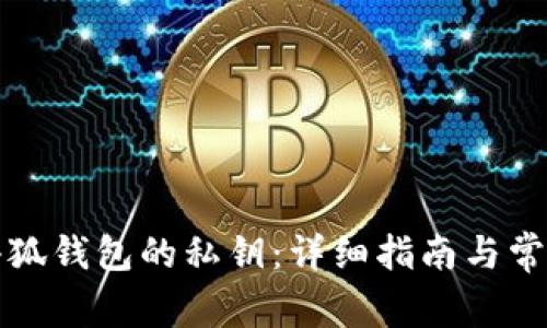 如何查看小狐钱包的私钥：详细指南与常见问题解答