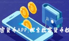 吴宗宪加密货币APP：探索