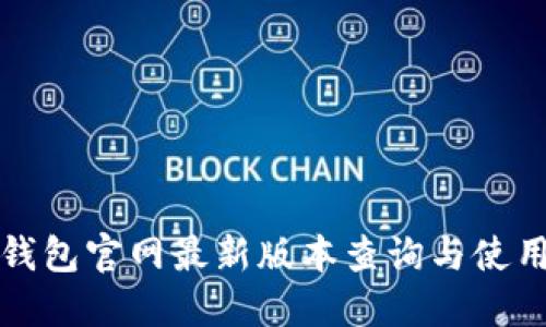 小狐钱包官网最新版本查询与使用指南