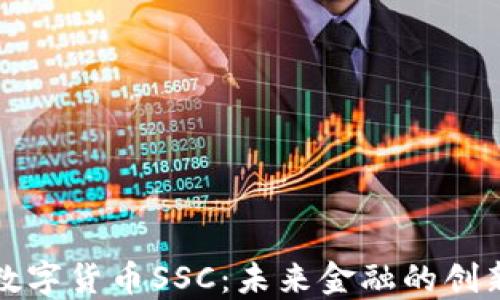 
加密数字货币SSC：未来金融的创新力量
