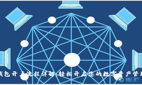 小狐钱包开户流程详解：轻松开启您的数字资产管理之旅