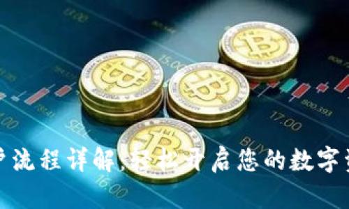 小狐钱包开户流程详解：轻松开启您的数字资产管理之旅
