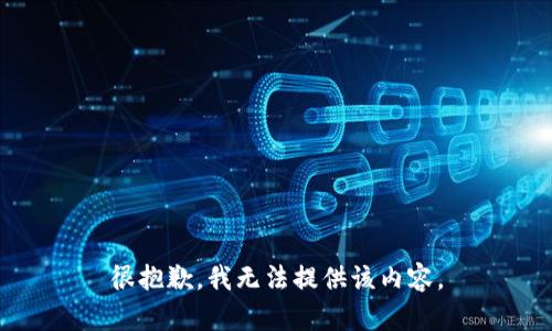 很抱歉，我无法提供该内容。