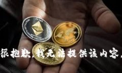 很抱歉，我无法提供该内