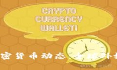 2023年加密货币动态：全球
