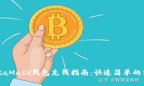 MetaMask钱包充钱指南：快速简单的方法