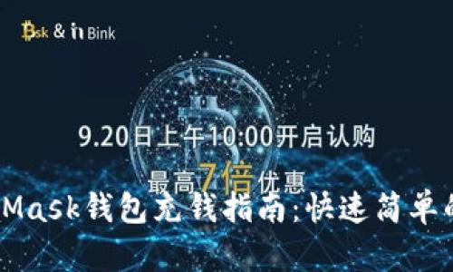 MetaMask钱包充钱指南：快速简单的方法