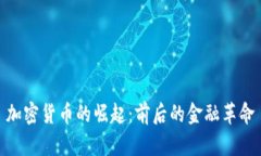 加密货币的崛起：前后的