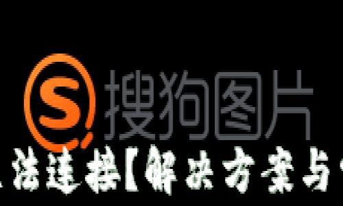 
MetaMask无法连接？解决方案与常见问题解析