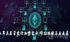 土耳其是否发行加密货币