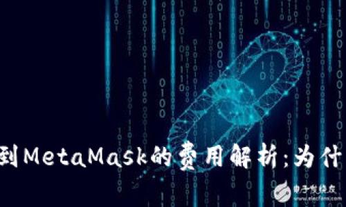 以太坊提现到MetaMask的费用解析：为什么如此昂贵？