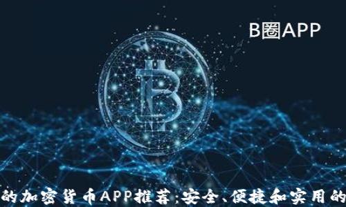 
最好的加密货币APP推荐：安全、便捷和实用的选择
